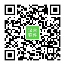汉合软件微信公众号二维码