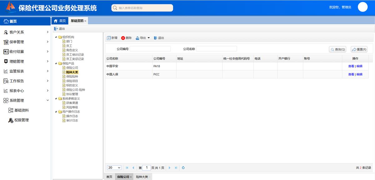 保险代理公司业务处理系统 - 基础模块 - 保险产品界面截图