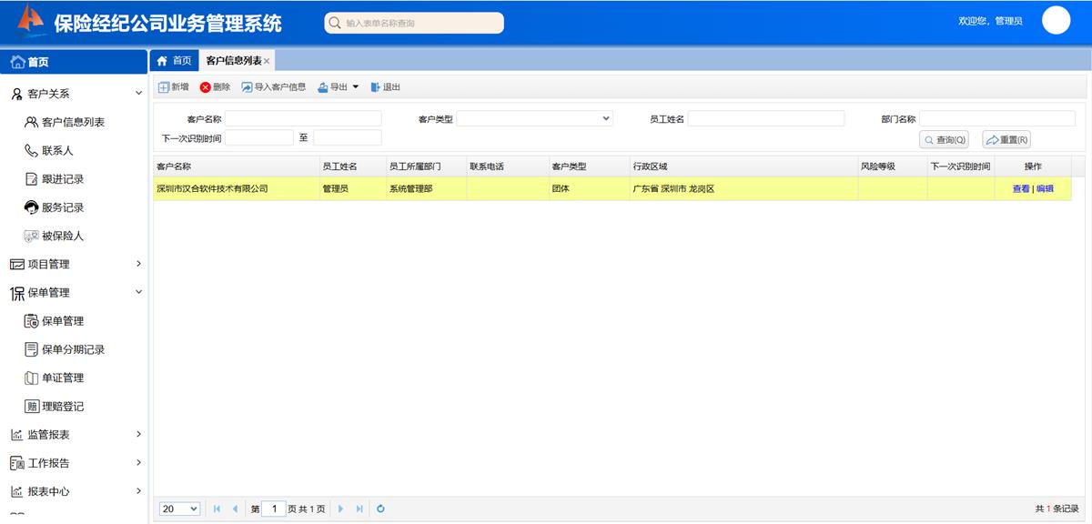 保险经纪公司业务处理系统 - 以客户为中心界面截图