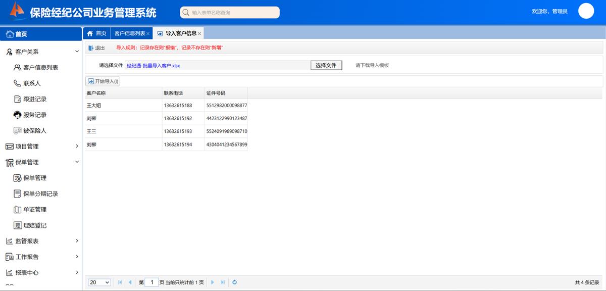 保险经纪公司业务处理系统 - 以客户为中心界面截图