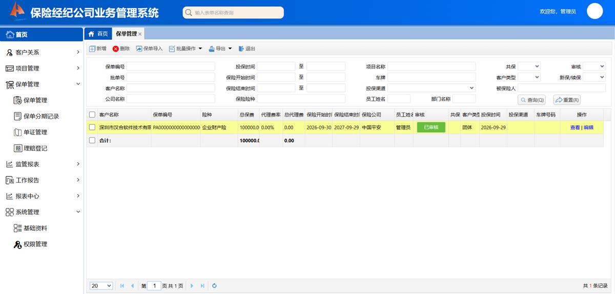 保险经纪公司业务处理系统 - 核心业务：保单管理模块界面截图