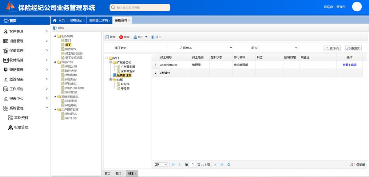 保险经纪公司业务处理系统 - 基础模块 - 组织机构界面截图