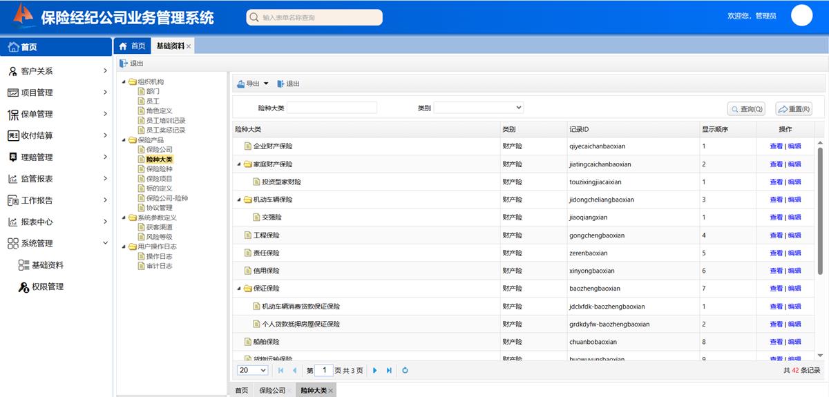 保险经纪公司业务处理系统 - 基础模块 - 保险产品界面截图