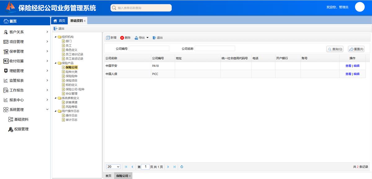 保险经纪公司业务处理系统 - 基础模块 - 保险产品界面截图