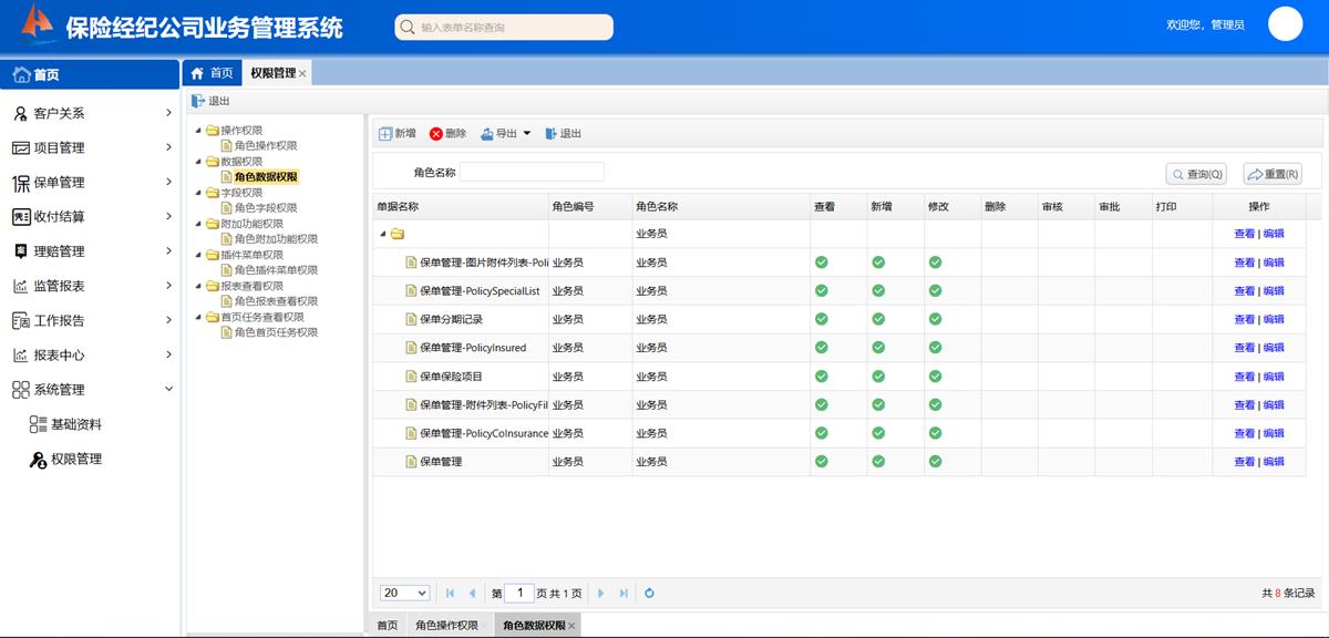 保险经纪公司业务处理系统 - 权限设置界面截图