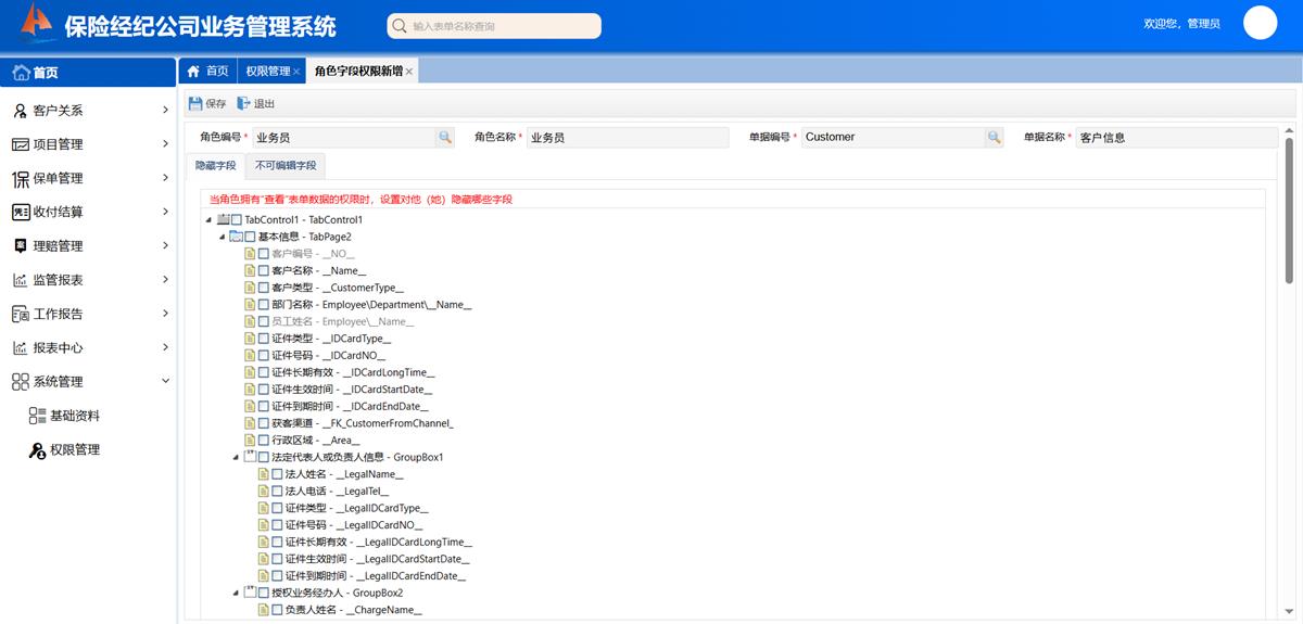 保险经纪公司业务处理系统 - 权限设置界面截图
