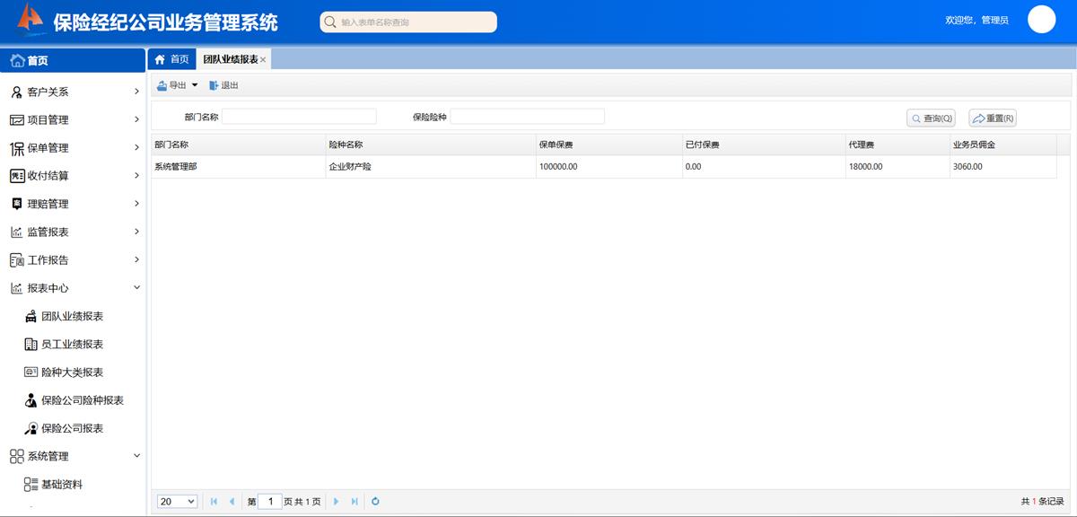 保险经纪公司业务处理系统 - 报表中心界面截图