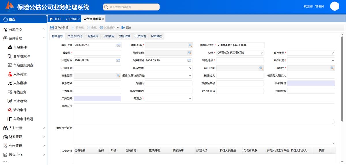 保险公估公司业务处理系统 - 人伤案件界面截图