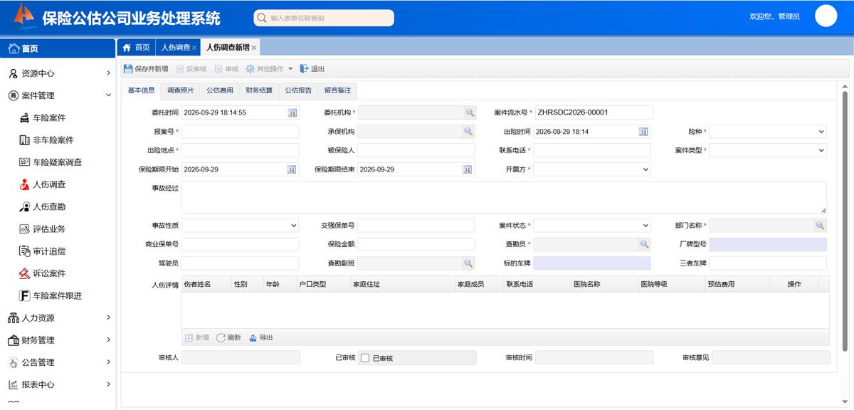 保险公估公司业务处理系统 - 人伤案件界面截图