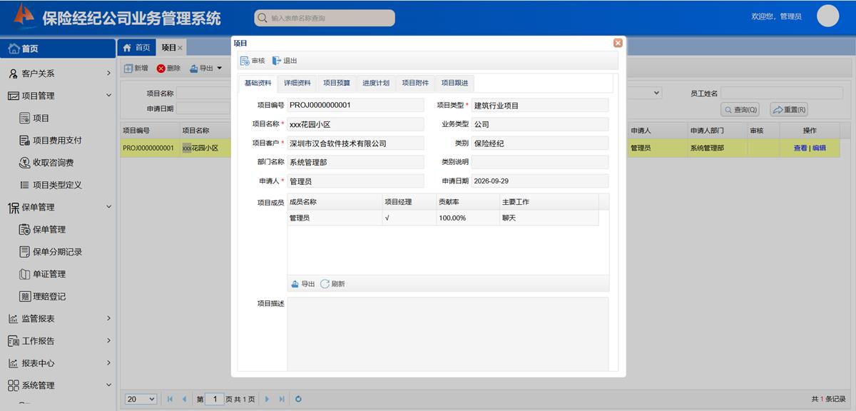 保险经纪公司业务处理系统 - 项目管理界面截图